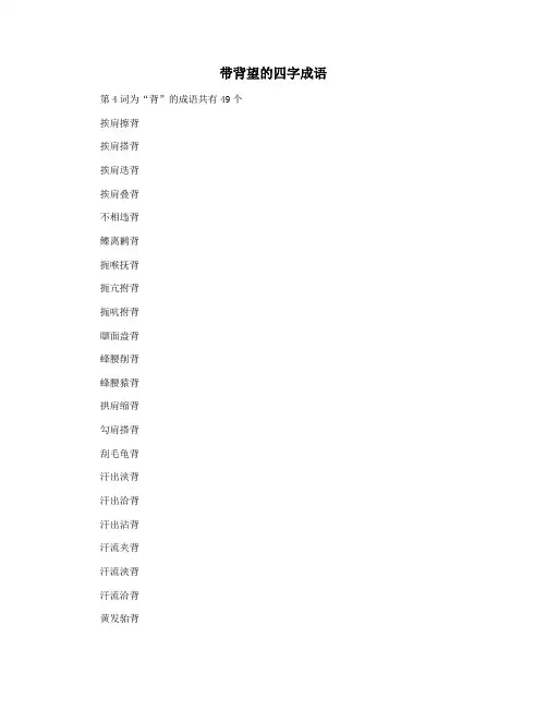 带背望的四字成语