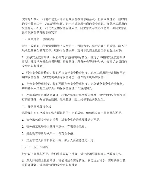 承包商安全教育总结发言