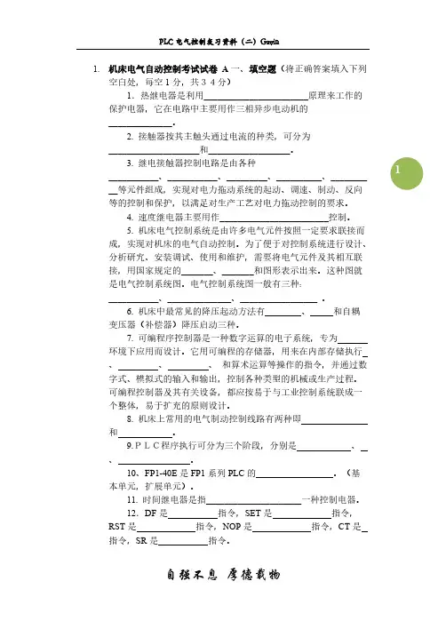 【免费下载】机床电气自动控制试题