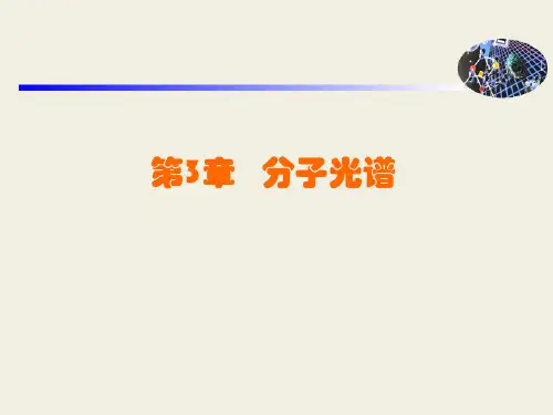 3-分子光谱
