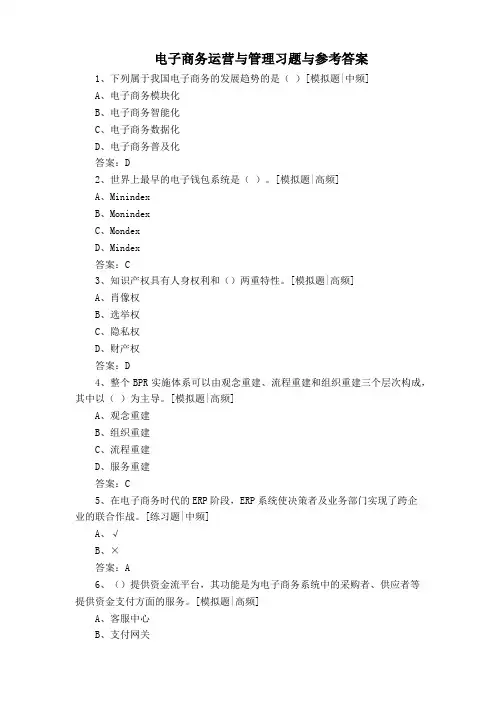 电子商务运营与管理习题与参考答案