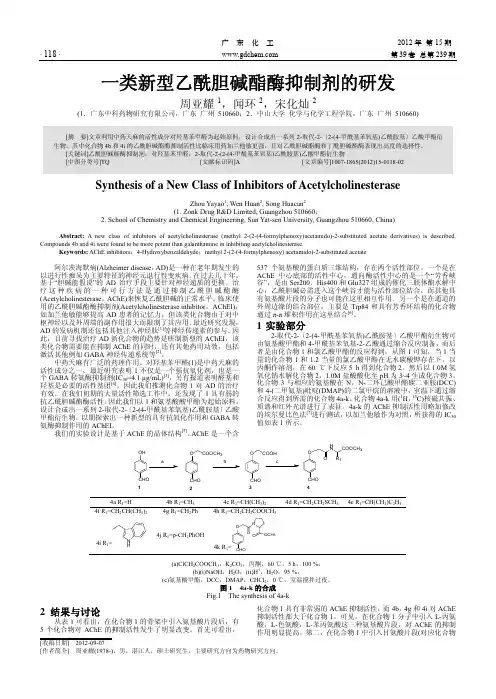 一类新型乙酰胆碱酯酶抑制剂的研发