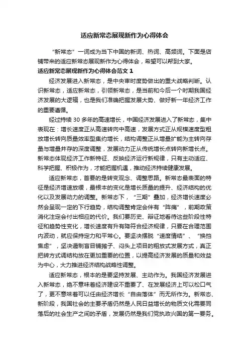 适应新常态展现新作为心得体会
