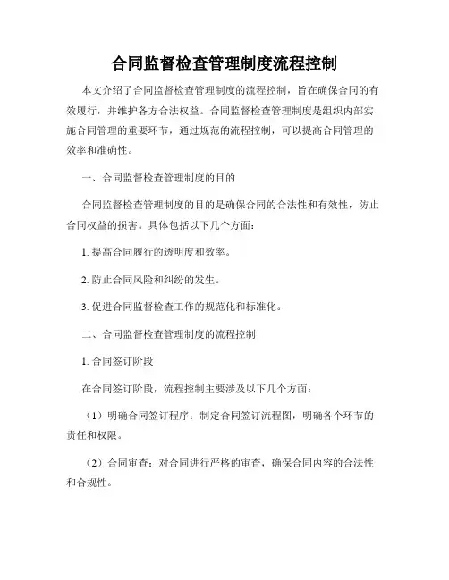 合同监督检查管理制度流程控制