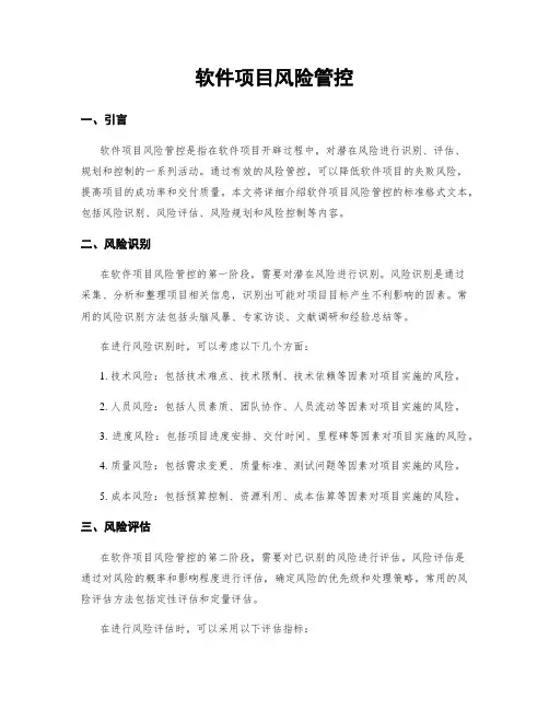 软件项目风险管控