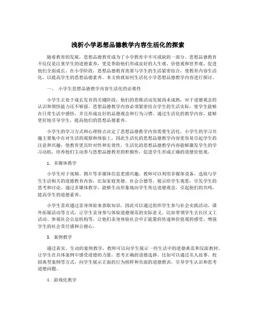 浅析小学思想品德教学内容生活化的探索