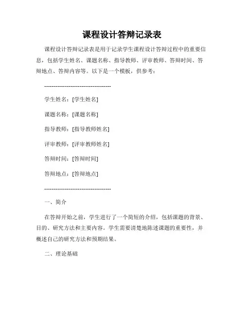 课程设计答辩记录表