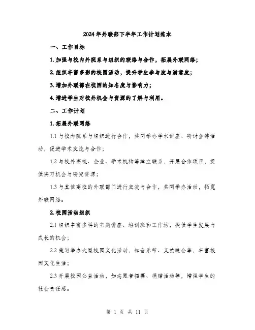 2024年外联部下半年工作计划范本(三篇)
