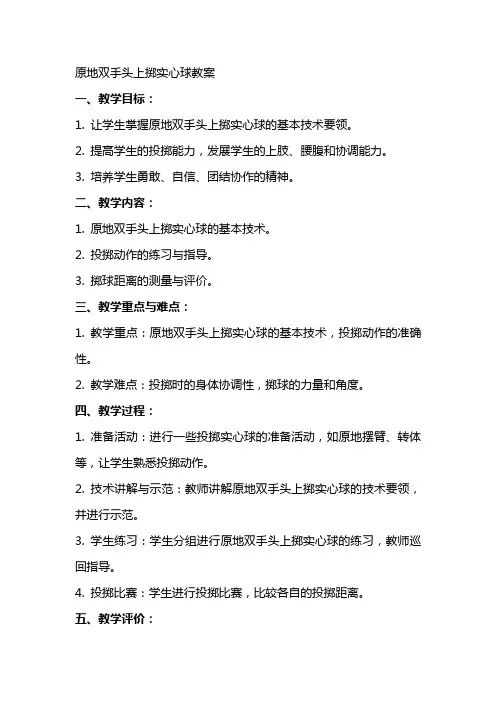 原地双手头上掷实心球教案