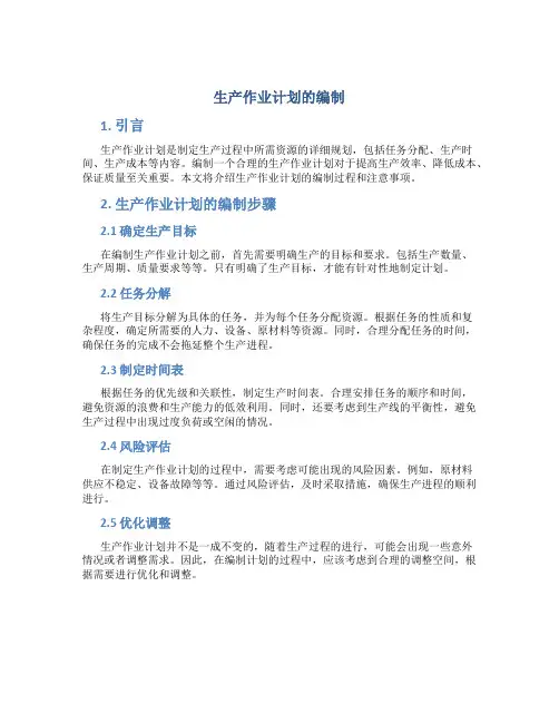 生产作业计划的编制