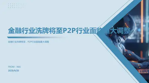 2023年P2P行业分析：P2P行业将迎大洗牌