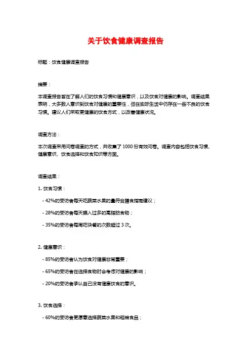 关于饮食健康调查报告