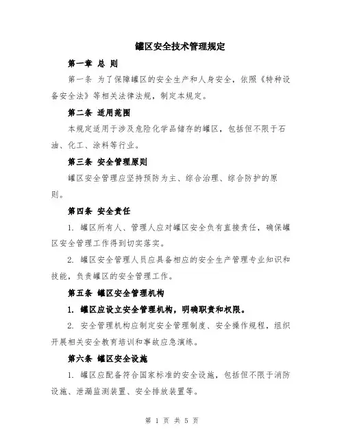 罐区安全技术管理规定