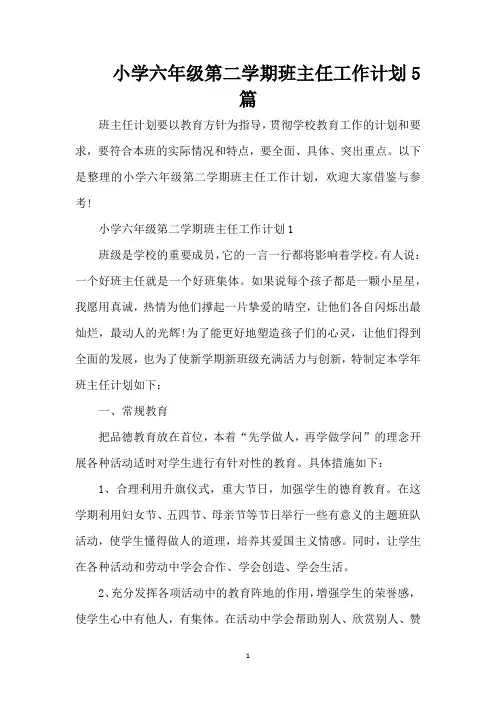 小学六年级第二学期班主任工作计划5篇(精编版)