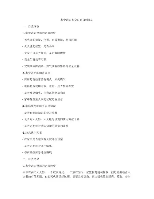 家中消防安全自查自纠报告