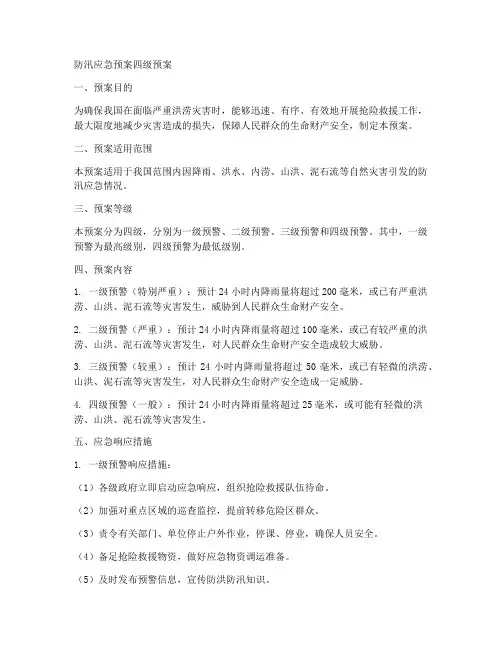 防汛应急预案四级预案