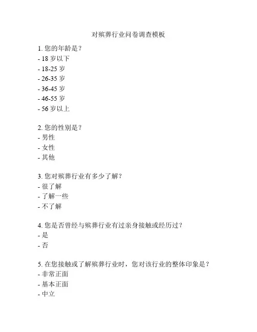 对殡葬行业问卷调查模板