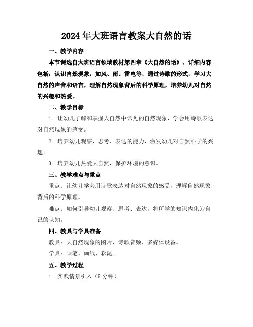 2024年大班语言教案大自然的话