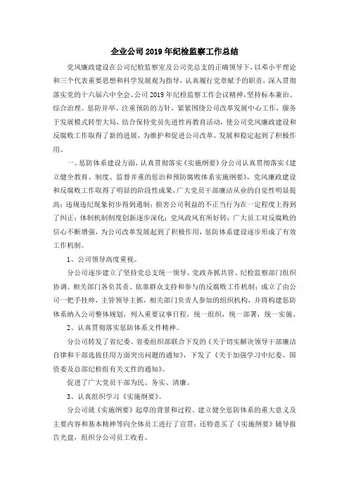 工作总结-企业公司2019年纪检监察工作总结 精品