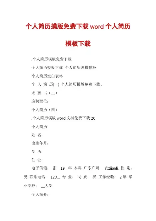 个人简历摸版免费下载word个人简历模板下载