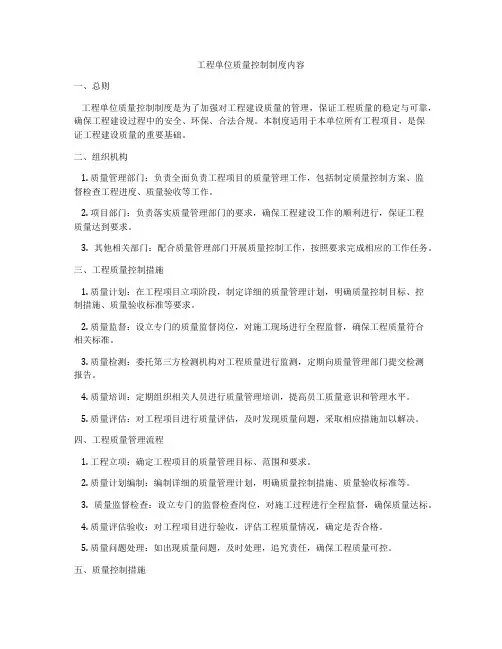 工程单位质量控制制度内容