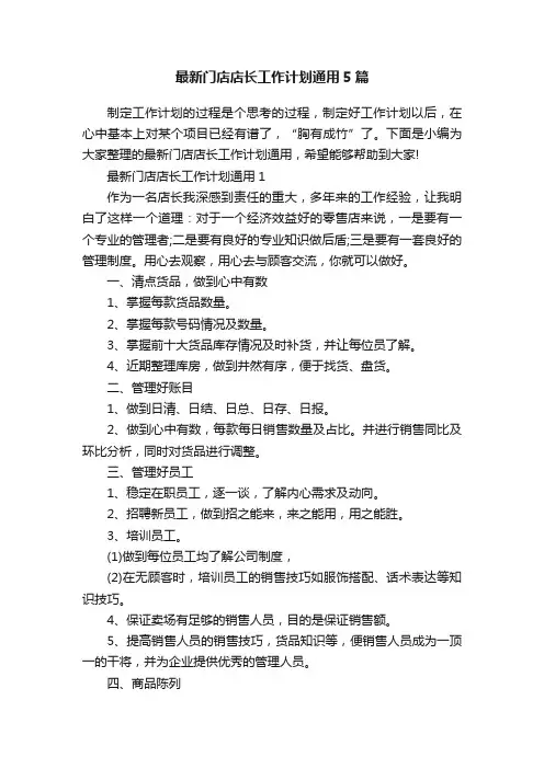 最新门店店长工作计划通用5篇