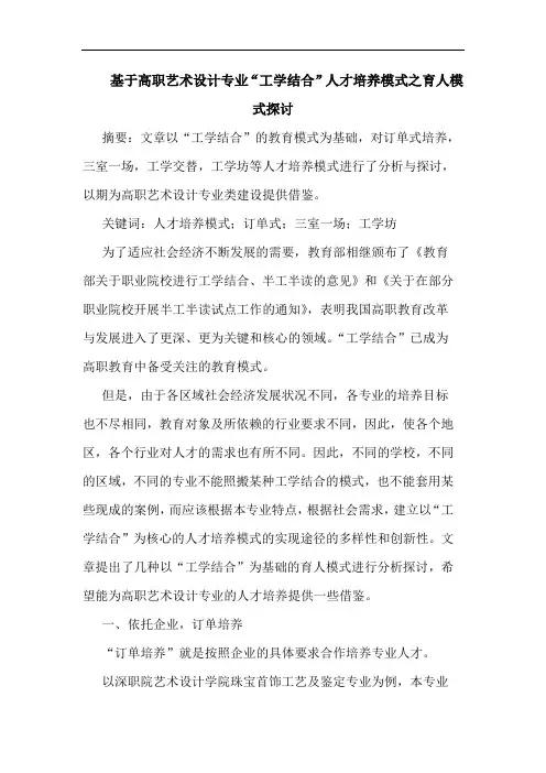 基于高职艺术设计专业“工学结合”人才培养模式之育人模式探讨论文