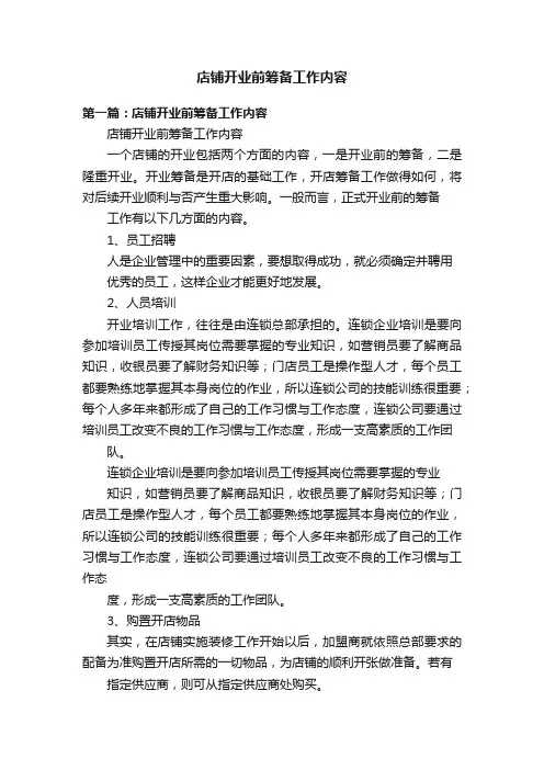 店铺开业前筹备工作内容