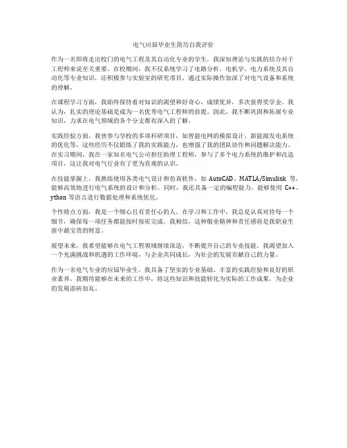 电气应届毕业生简历自我评价
