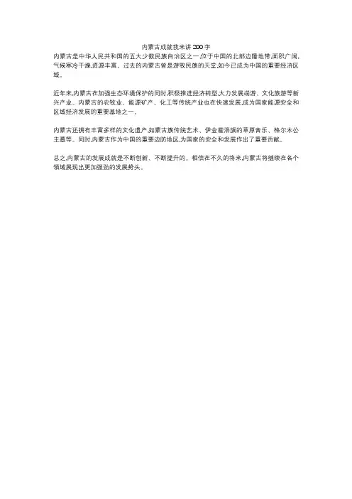 内蒙古成就我来讲200字