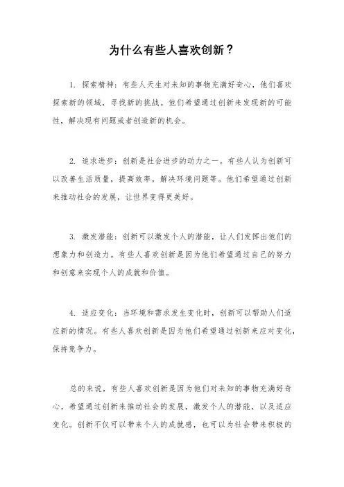 为什么有些人喜欢创新？