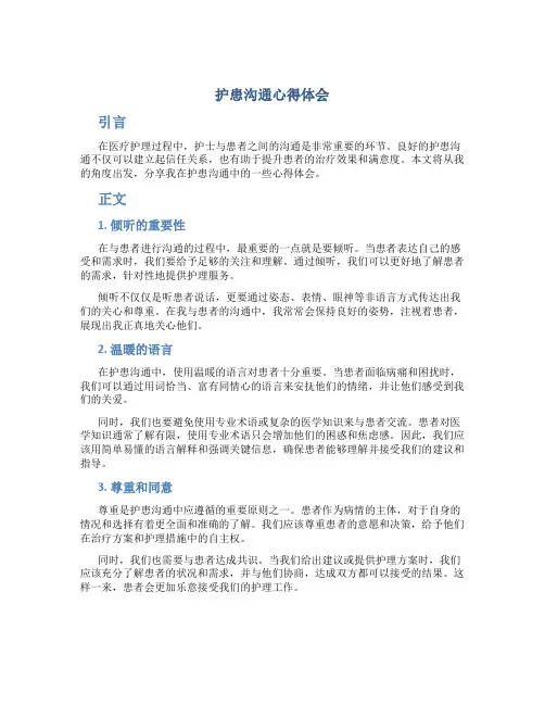 护患沟通心得体会