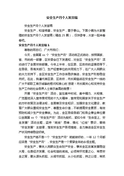 安全生产月个人发言稿（精选25篇）