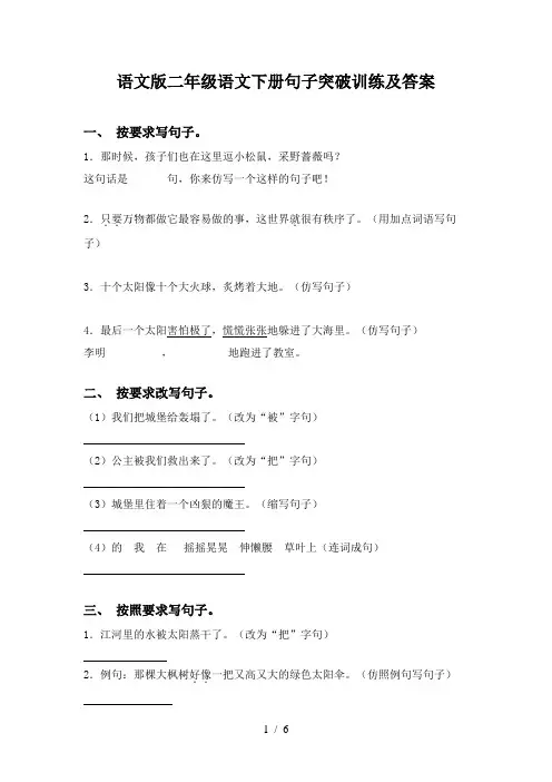 语文版二年级语文下册句子突破训练及答案