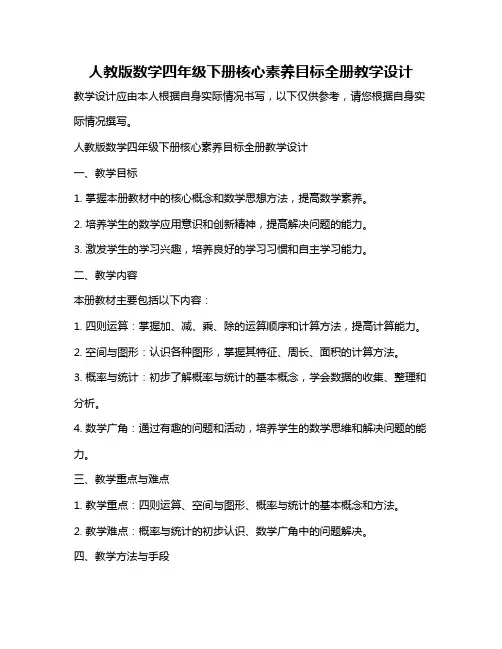 人教版数学四年级下册核心素养目标全册教学设计