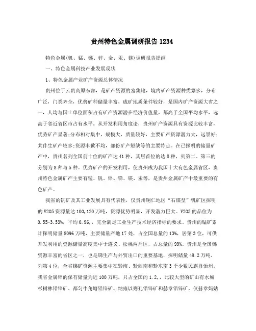 贵州特色金属调研报告1234