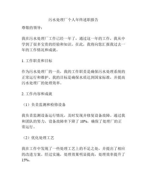 污水处理厂个人年终述职报告