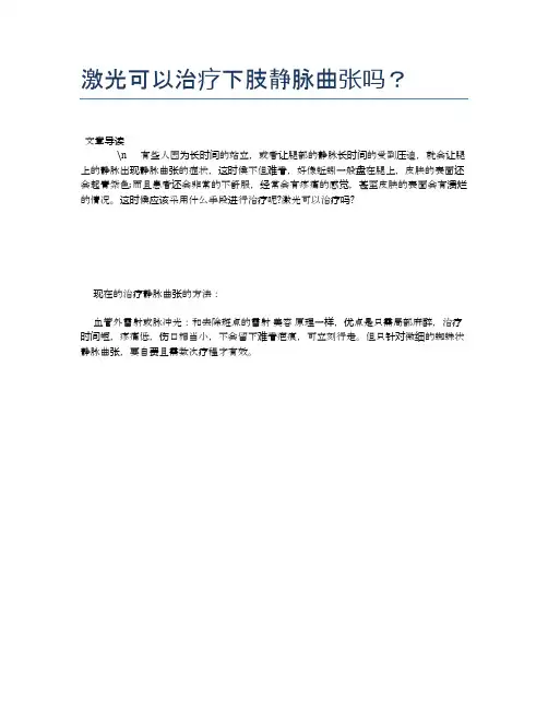 激光可以治疗下肢静脉曲张吗？【健康必备常识】