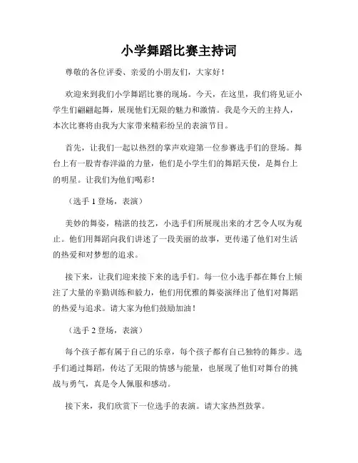 小学舞蹈比赛主持词