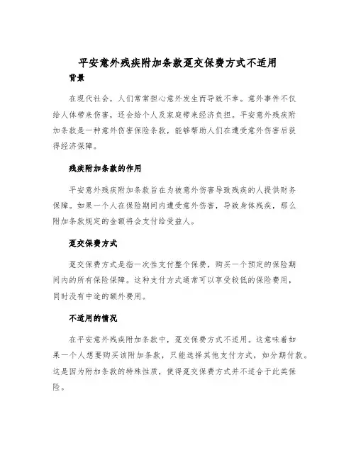 2025年平安意外残疾附加条款趸交保费方式不适用