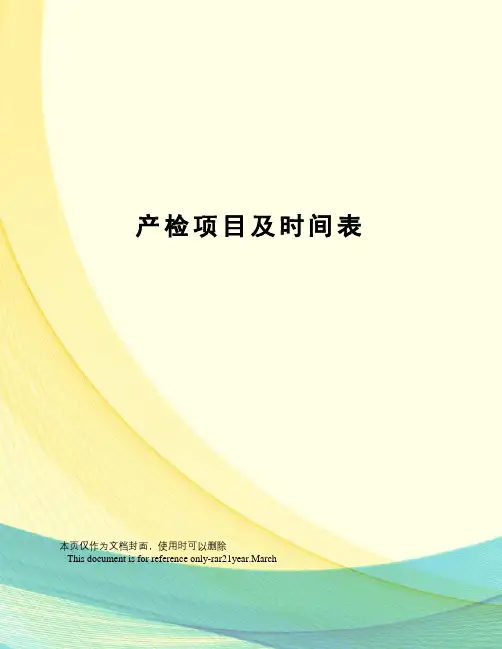 产检项目及时间表