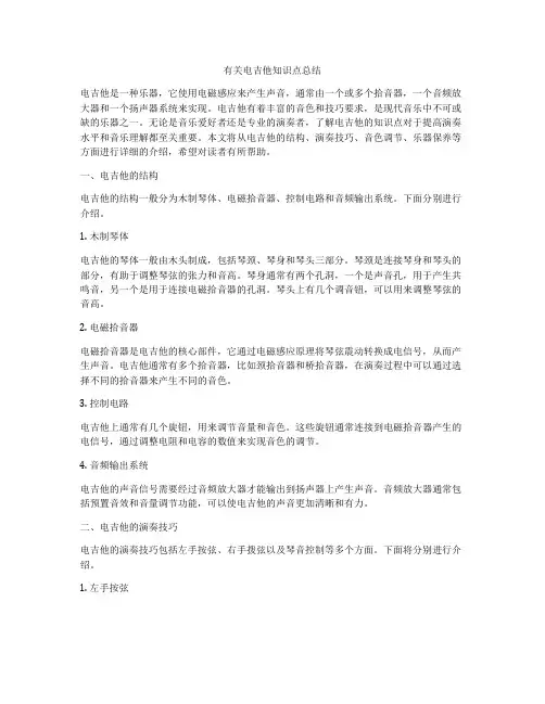 有关电吉他知识点总结