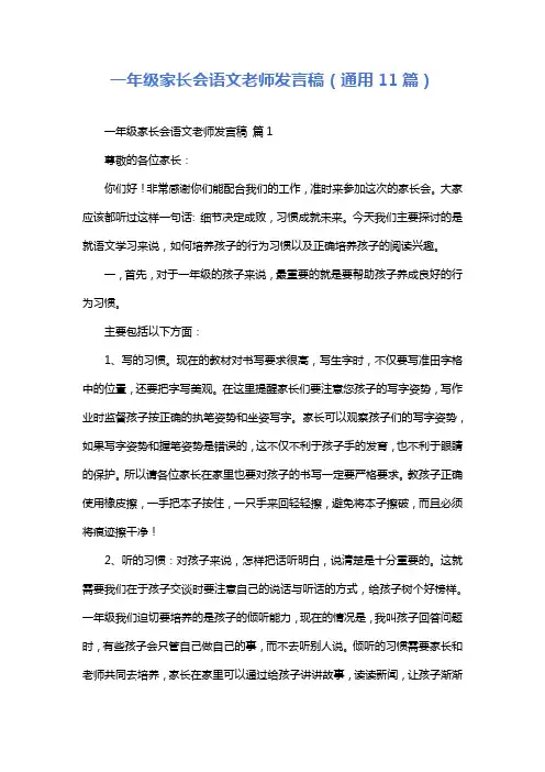 一年级家长会语文老师发言稿(通用11篇)