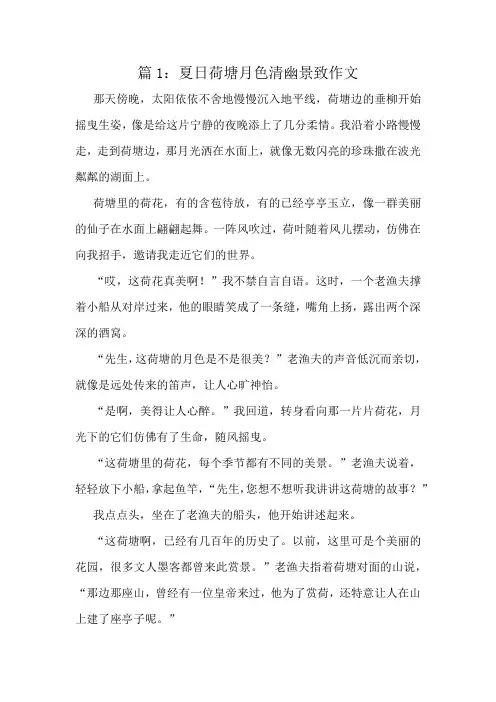 夏日荷塘月色清幽景致作文精选10篇