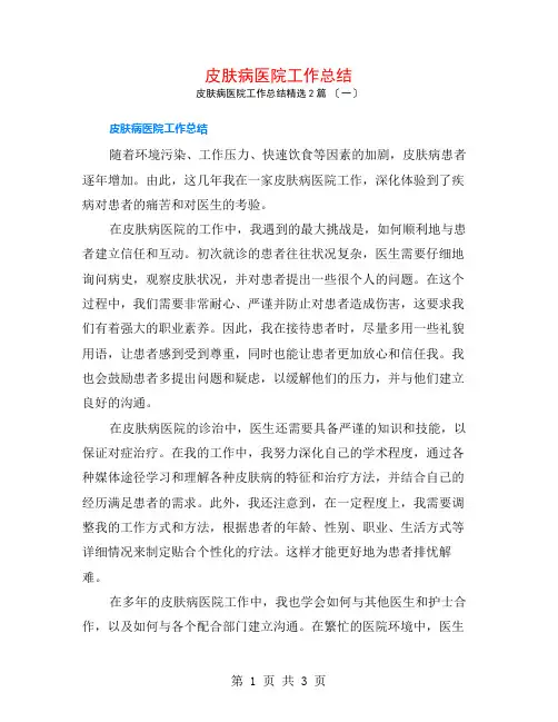 皮肤病医院工作总结2篇