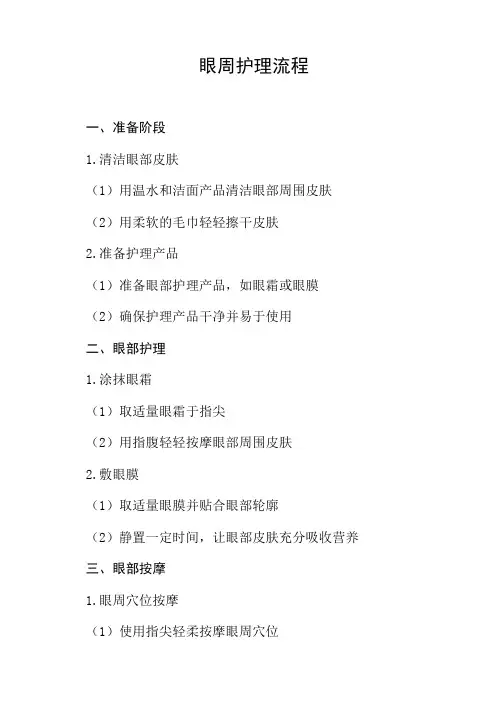 眼周护理流程