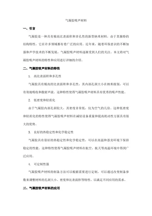 气凝胶吸声材料
