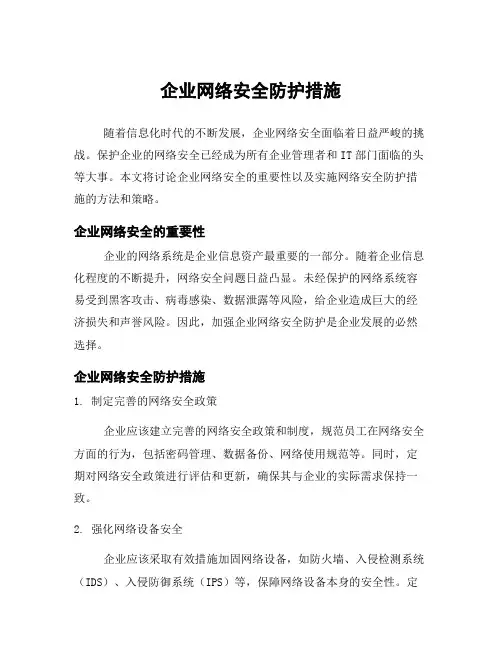 企业网络安全防护措施