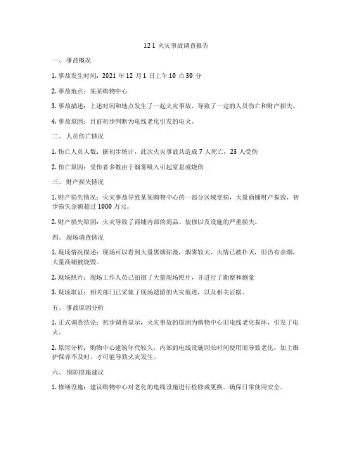 12 1火灾事故调查报告