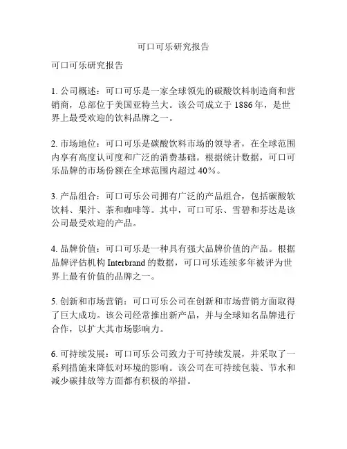 可口可乐研究报告